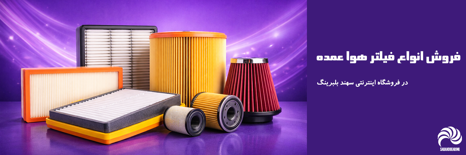 فروش فیلتر هوا عمده با تضمین اصالت و کیفیت در سهند بلبرینگ