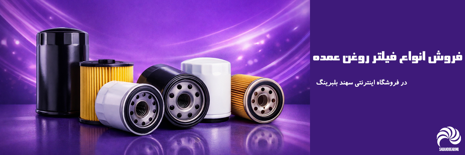فروش فیلتر روغن عمده با تضمین کیفیت و اصالت کالا