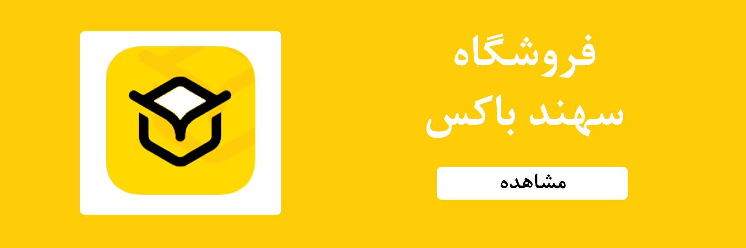 فروشگاه آنلاین سهند باکس