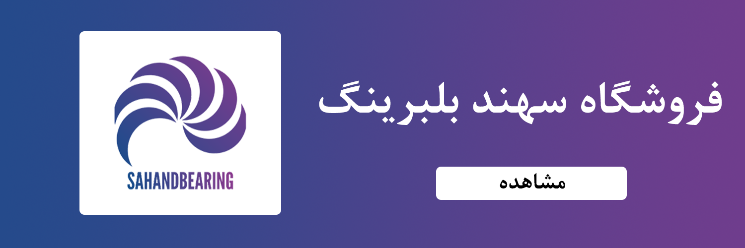 فروشگاه اینترنتی سهند بلبرینگ