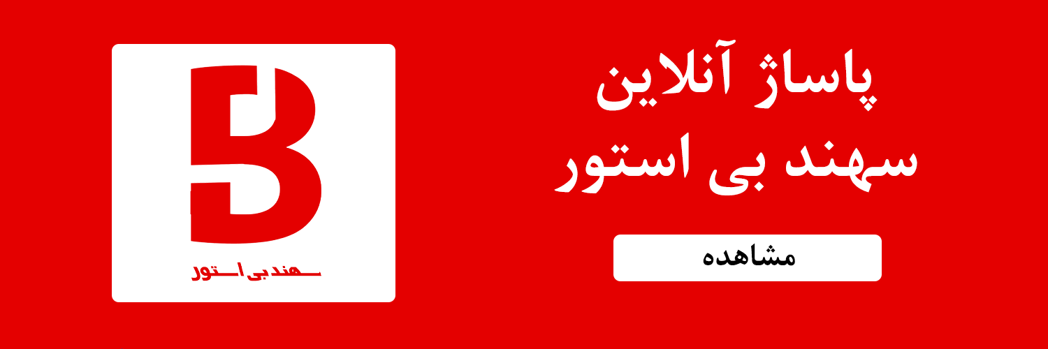 پاساژ آنلاین سهند بی استور