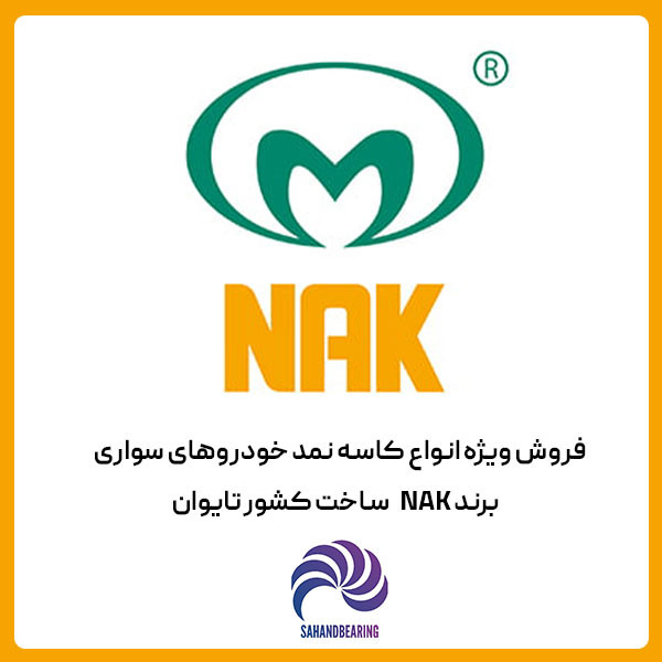 فروش عمده کاسه نمد پلوس پژو 405 برند NAK تایوان اصلی
