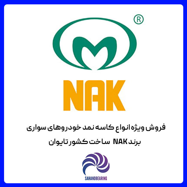 استعلام قیمت و خرید عمده کاسه نمد بزرگ چرخ عقب نیسان برند NAK تایوان اصلی