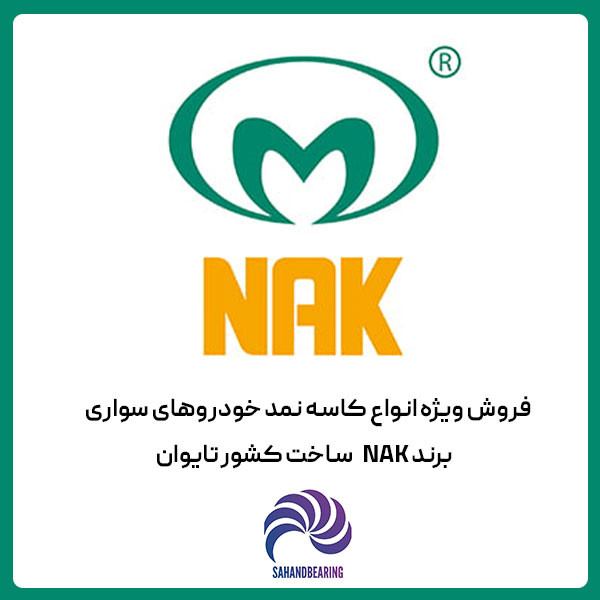استعلام قیمت و خرید عمده کاسه نمد جلو میل لنگ پراید برند NAK