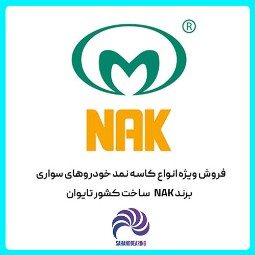 استعلام قیمت و خرید عمده کاسه نمد جلو میل لنگ EF7 برند NAK