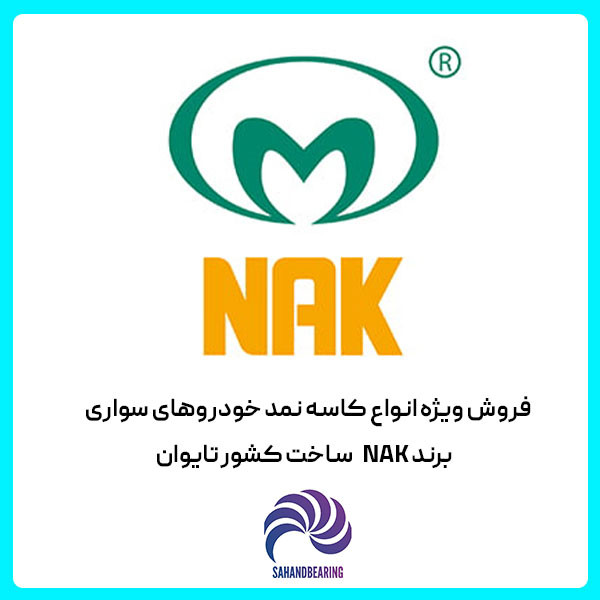 استعلام قیمت و خرید عمده کاسه نمد فشارقوی ساق سوپاپ زانتیا برند NAK