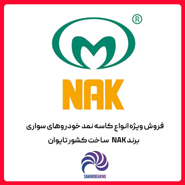استعلام قیمت و خرید عمده کاسه نمد میل سوپاپ رنو L90 برند NAK تایوان