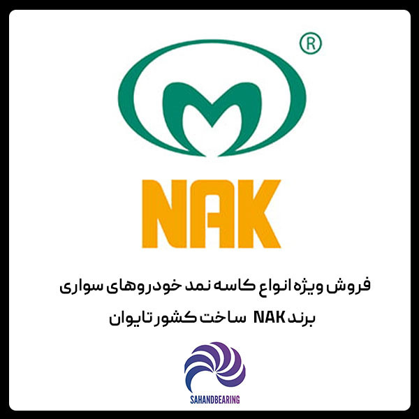 استعلام قیمت و خرید عمده کاسه نمد ماهک گیربکس پیکان برند NAK