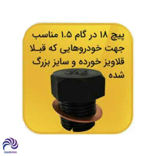 قیمت و خرید پیچ قلاویزی 18 در گام 1.5 | سهند بلبرینگ