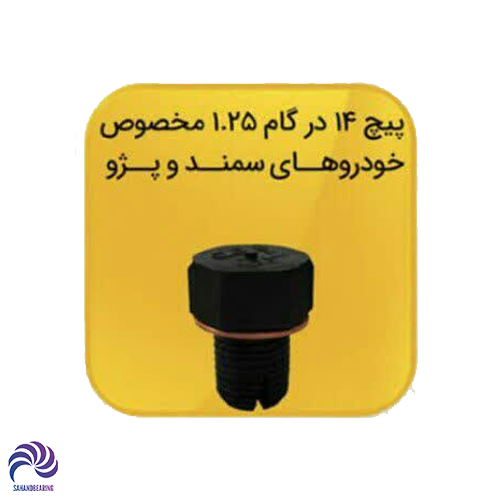 قیمت و خرید پیچ قلاویزی کارتل اندازه 14 در 1.25 مناسب سمند و پژو | سهند بلبرینگ