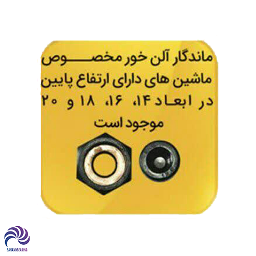 پیچ ماندگار آلن خور مخصوص ماشین های ارتفاع پایین در 4 اندازه