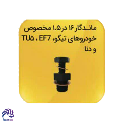 پیچ قلاویزی ماندگار اندازه 16 در گام 1.5 مناسب برای EF7،TU5 و تیگو و دنا