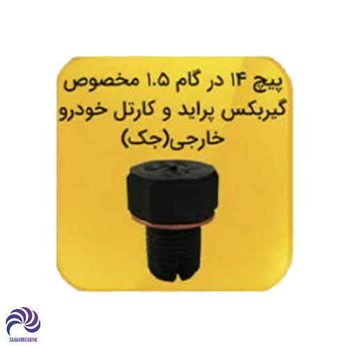 قیمت و خرید پیچ قلاویزی کارتل اندازه 14 در 1.5 مخصوص گیربکس پراید و کارتل JAC