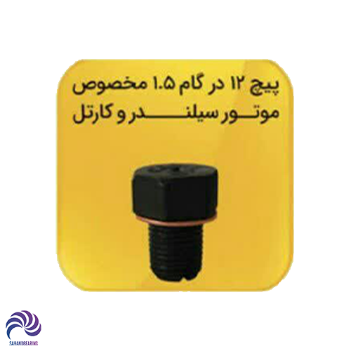 قیمت و خرید پیچ قلاویزی اندازه 12 در گام 1.5 مخصوص سیلندر و کارتل | سهند بلبرینگ