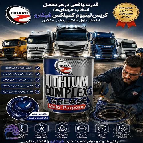 قیمت و خرید گریس لیتیم کمپلکس فیگارو ۱ کیلوگرم | سهند بیرینگ